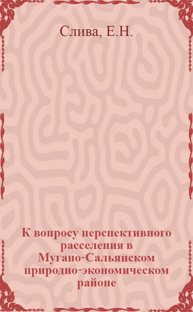 К вопросу перспективного расселения в Мугано-Сальянском природно-экономическом районе : (Метод. рекомендации)