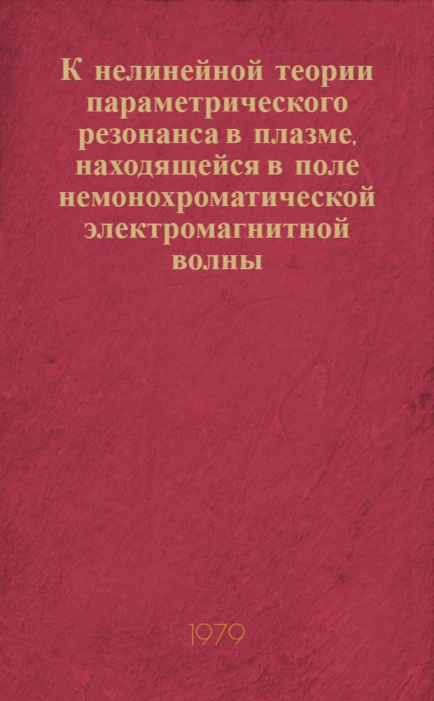 К нелинейной теории параметрического резонанса в плазме, находящейся в поле немонохроматической электромагнитной волны