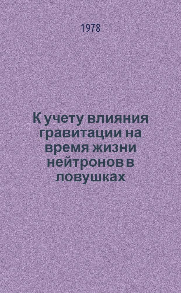 К учету влияния гравитации на время жизни нейтронов в ловушках