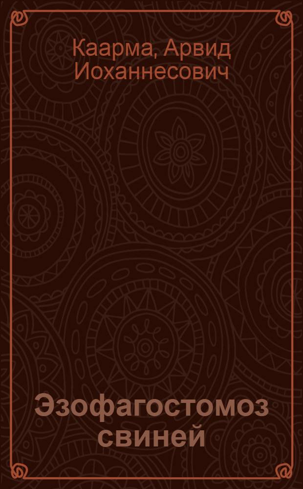 Эзофагостомоз свиней : (Патогенность возбудителя, влияние на продуктивность, эпизоотология, меры профилактики) : Автореф. дис. на соиск. учен. степ. д-ра вет. наук : (03.00.20)