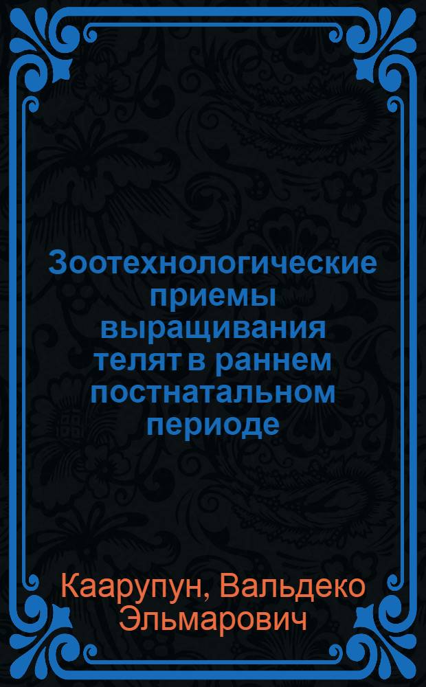 Зоотехнологические приемы выращивания телят в раннем постнатальном периоде : Автореф. дис. на соиск. учен. степ. канд. с.-х. наук : (06.02.04)