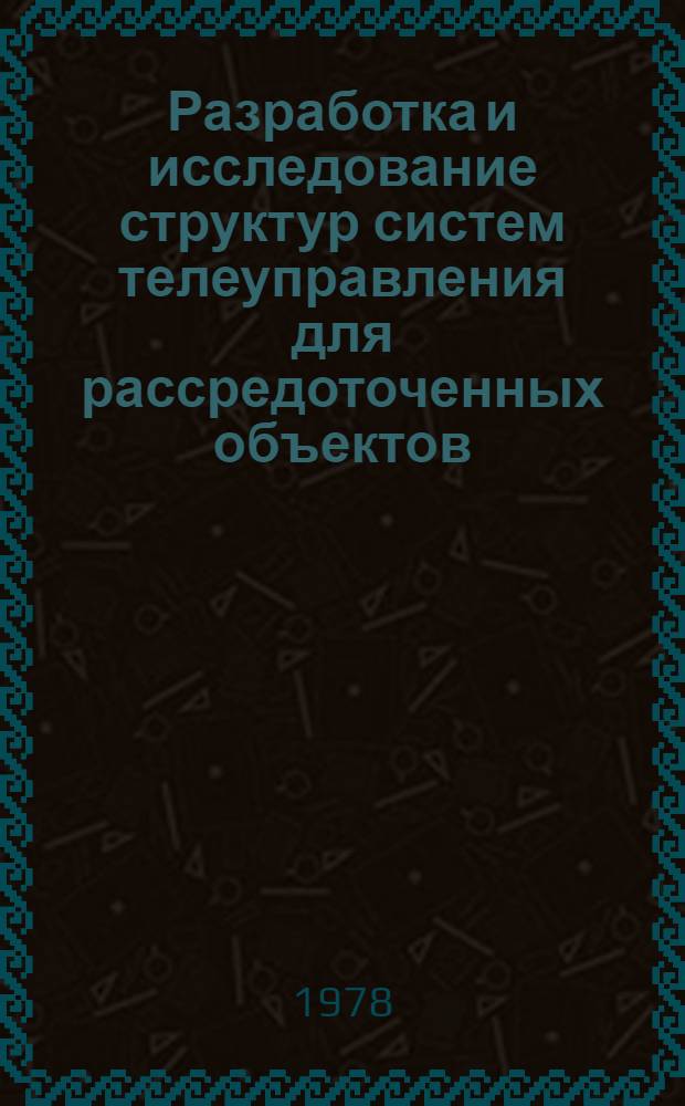 Разработка и исследование структур систем телеуправления для рассредоточенных объектов : Автореф. дис. на соиск. учен. степ. канд. техн. наук : (05.13.01)