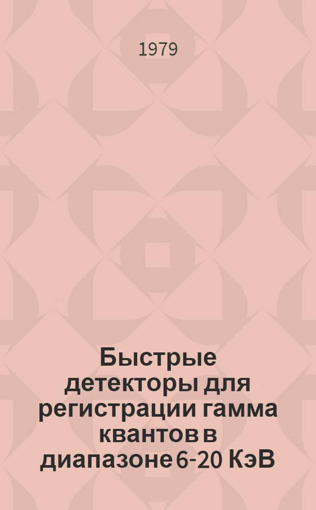 Быстрые детекторы для регистрации гамма квантов в диапазоне 6-20 КэВ