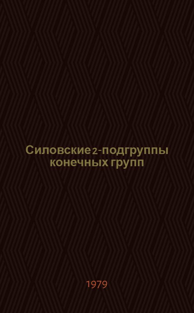 Силовские 2-подгруппы конечных групп : (Обзор)