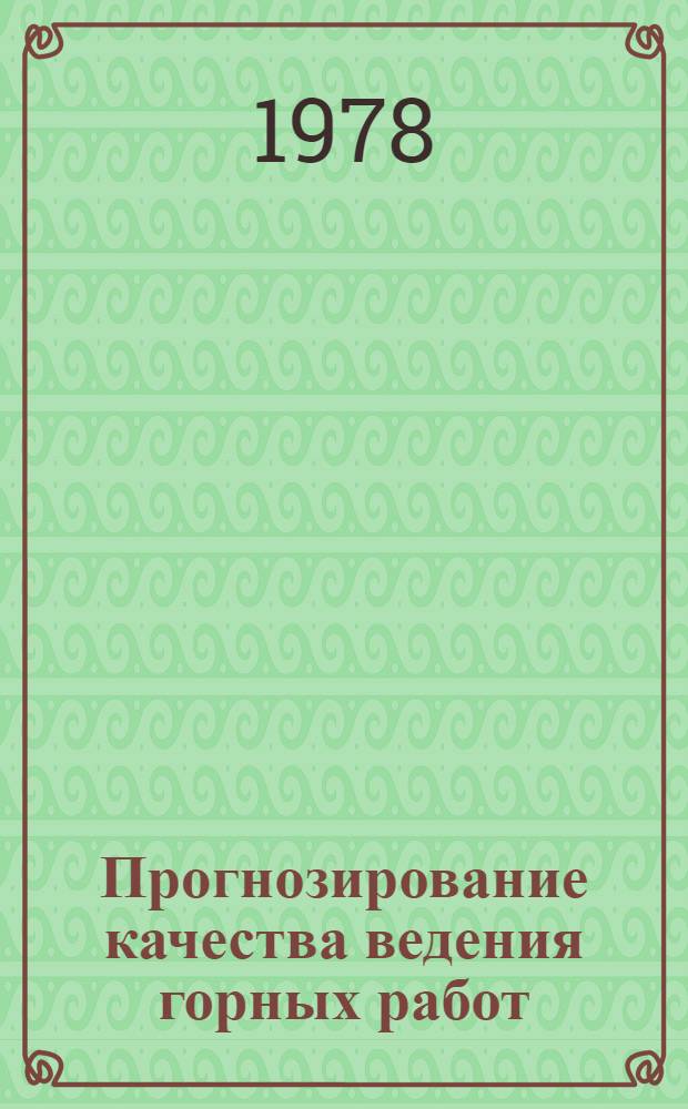 Прогнозирование качества ведения горных работ : Автореф. дис. на соиск. учен. степ. канд. техн. наук : (05.15.02)