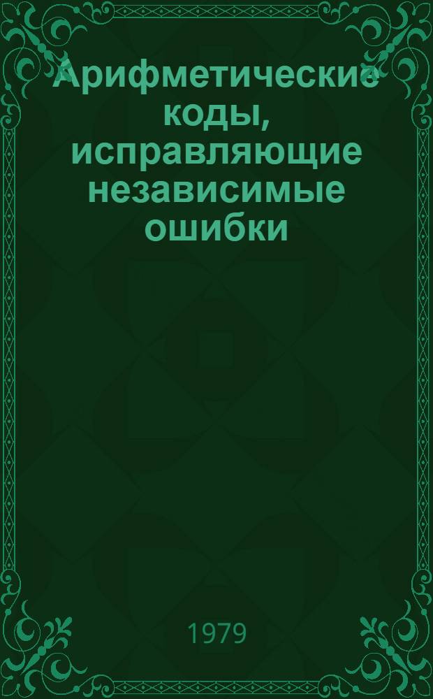 Арифметические коды, исправляющие независимые ошибки : Автореф. дис. на соиск. учен. степ. канд. физ.-мат. наук : (05.13.01)