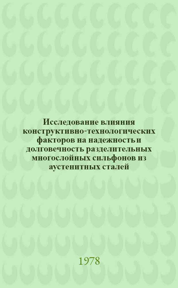 Исследование влияния конструктивно-технологических факторов на надежность и долговечность разделительных многослойных сильфонов из аустенитных сталей : Автореф. дис. на соиск. учен. степ. канд. техн. наук : (05.02.02)