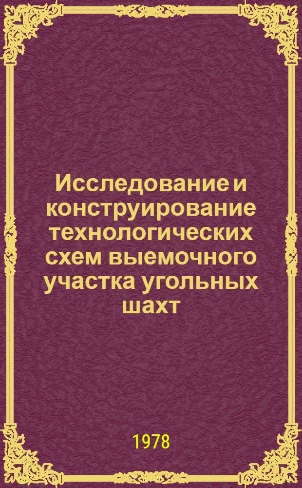 Исследование и конструирование технологических схем выемочного участка угольных шахт : Автореф. дис. на соиск. учен. степени канд. техн. наук : (05.15.02)