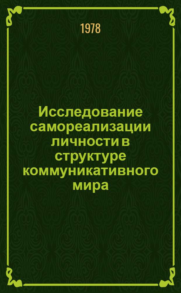 Исследование самореализации личности в структуре коммуникативного мира : Автореф. дис. на соиск. учен. степени канд. психол. наук : (19.00.05)