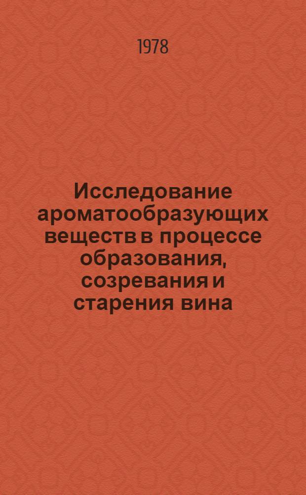 Исследование ароматообразующих веществ в процессе образования, созревания и старения вина : Автореф. дис. на соиск. учен. степ. канд. биол. наук : (03.00.04)