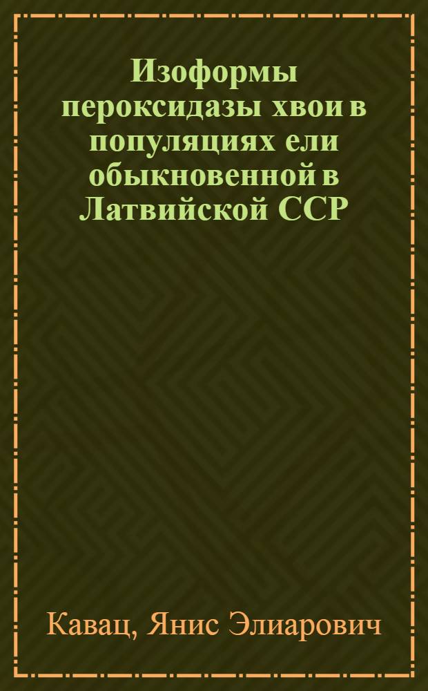 Изоформы пероксидазы хвои в популяциях ели обыкновенной в Латвийской ССР : Автореф. дис. на соиск. учен. степ. канд. с.-х. наук : (06.03.01)