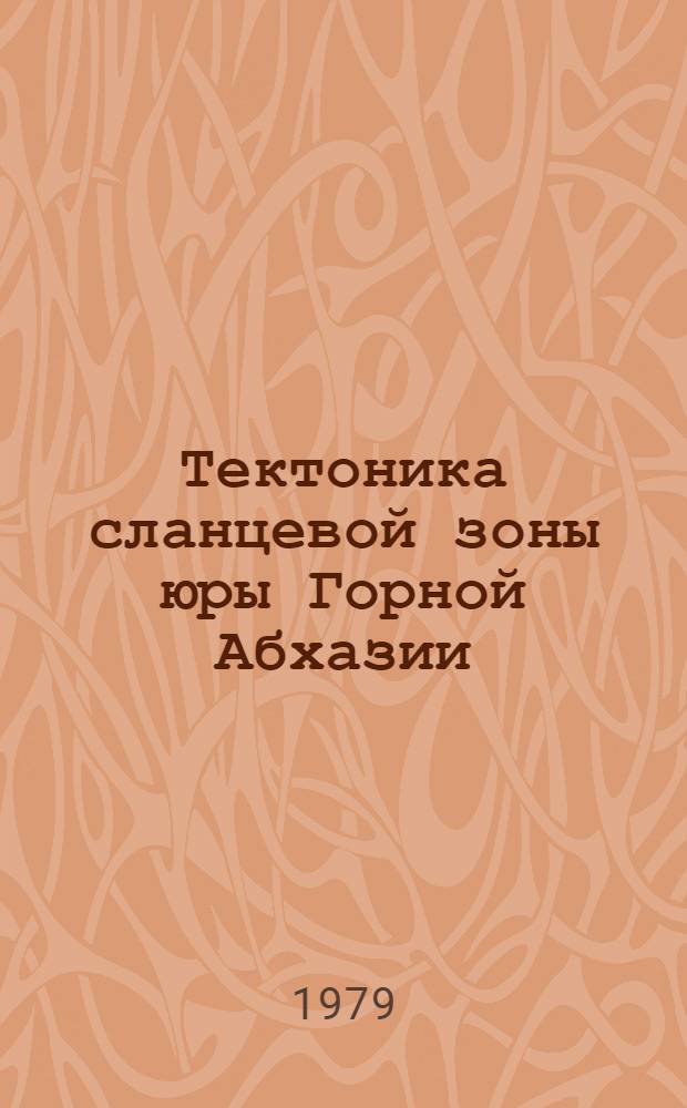 Тектоника сланцевой зоны юры Горной Абхазии (детальный структурный анализ зоны смятия) : Автореф. дис. на соиск. учен. степ. канд. геол.-минерал. наук : (04.00.04)