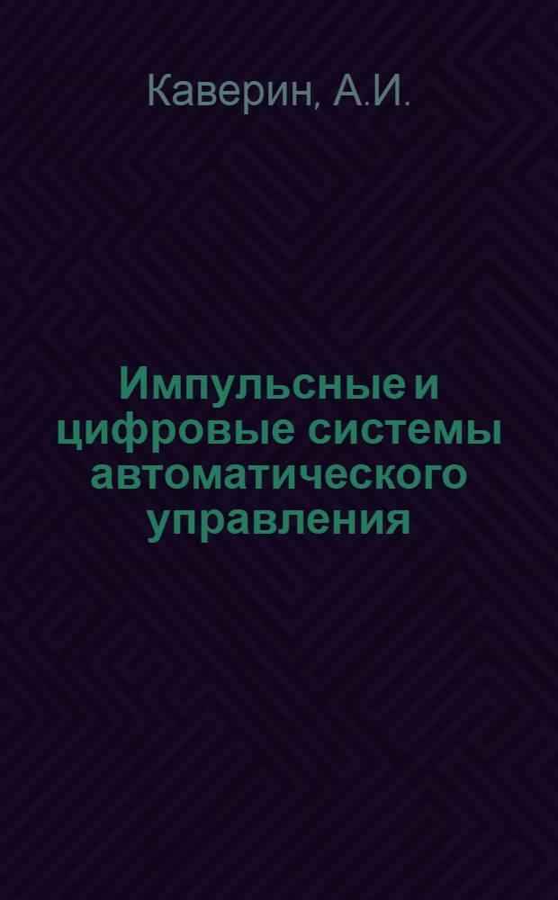 Импульсные и цифровые системы автоматического управления : Крат. текст лекций