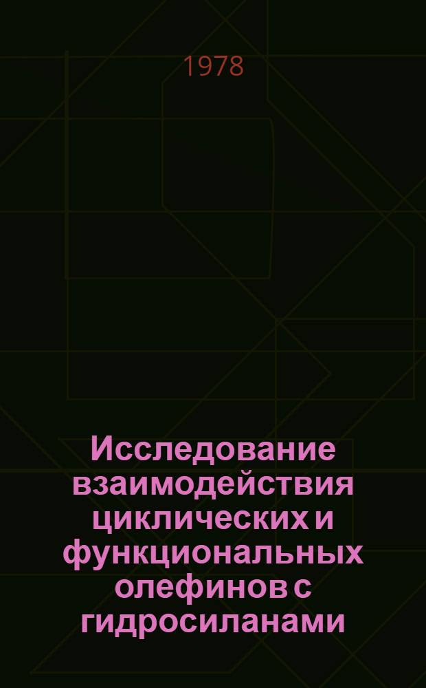 Исследование взаимодействия циклических и функциональных олефинов с гидросиланами : Автореф. дис. на соиск. учен. степ. канд. хим. наук : (02.00.03)