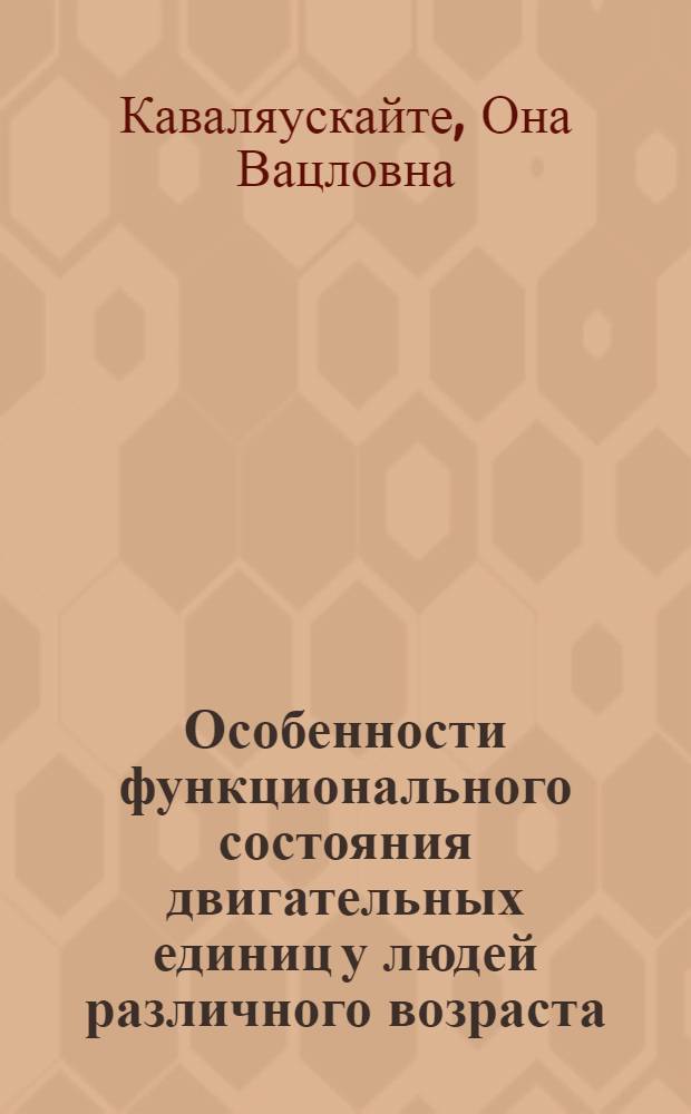 Особенности функционального состояния двигательных единиц у людей различного возраста : Автореф. дис. на соиск. учен. степ. канд. биол. наук : (14.00.17)