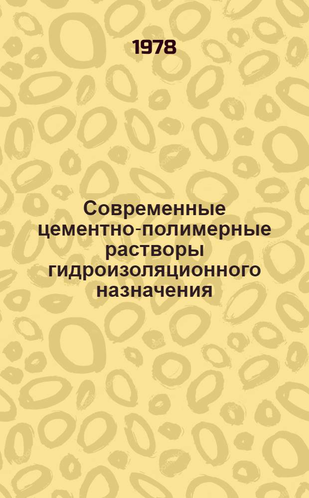 Современные цементно-полимерные растворы гидроизоляционного назначения : Библиогр. указ.