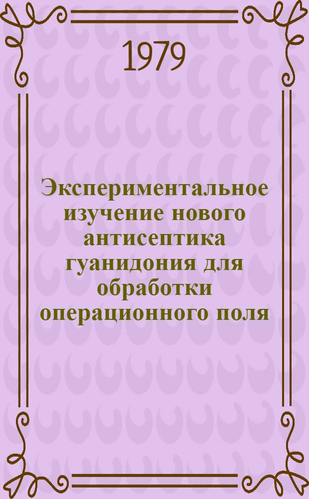 Экспериментальное изучение нового антисептика гуанидония для обработки операционного поля : Автореф. дис. на соиск. учен. степ. к. м. н