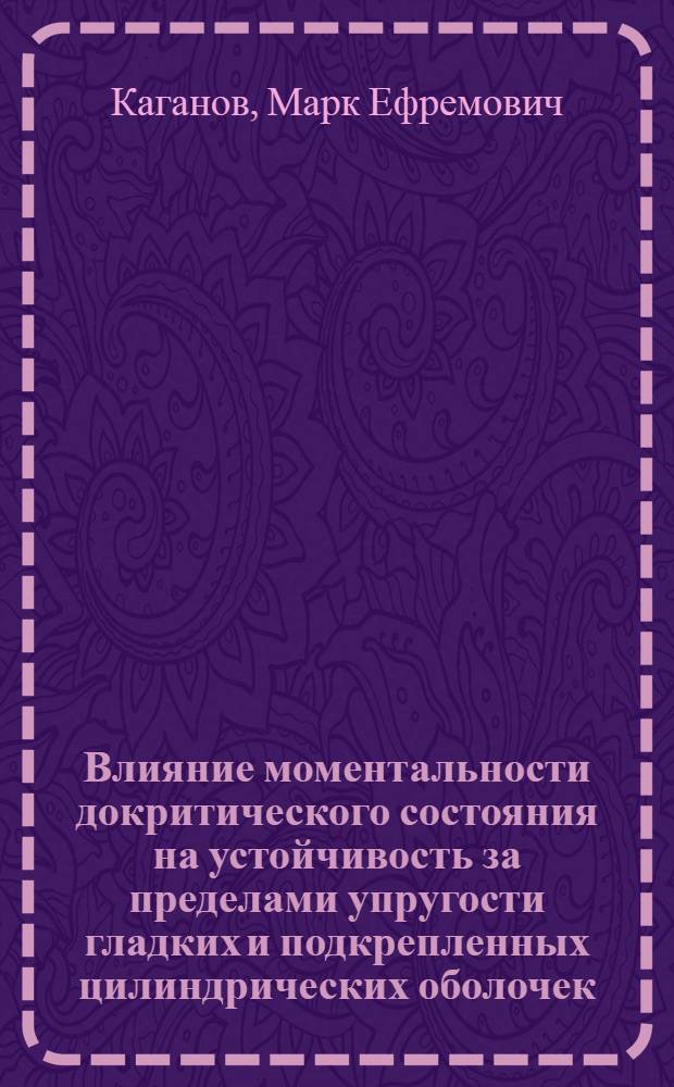 Влияние моментальности докритического состояния на устойчивость за пределами упругости гладких и подкрепленных цилиндрических оболочек : Автореф. дис. на соиск. учен. степени канд. техн. наук : (01.02.03)