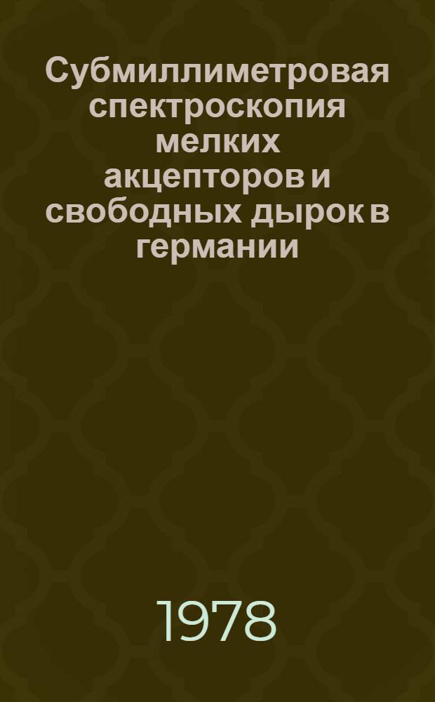 Субмиллиметровая спектроскопия мелких акцепторов и свободных дырок в германии : Автореф. дис. на соиск. учен. степ. канд. физ.-мат. наук : (01.04.07)