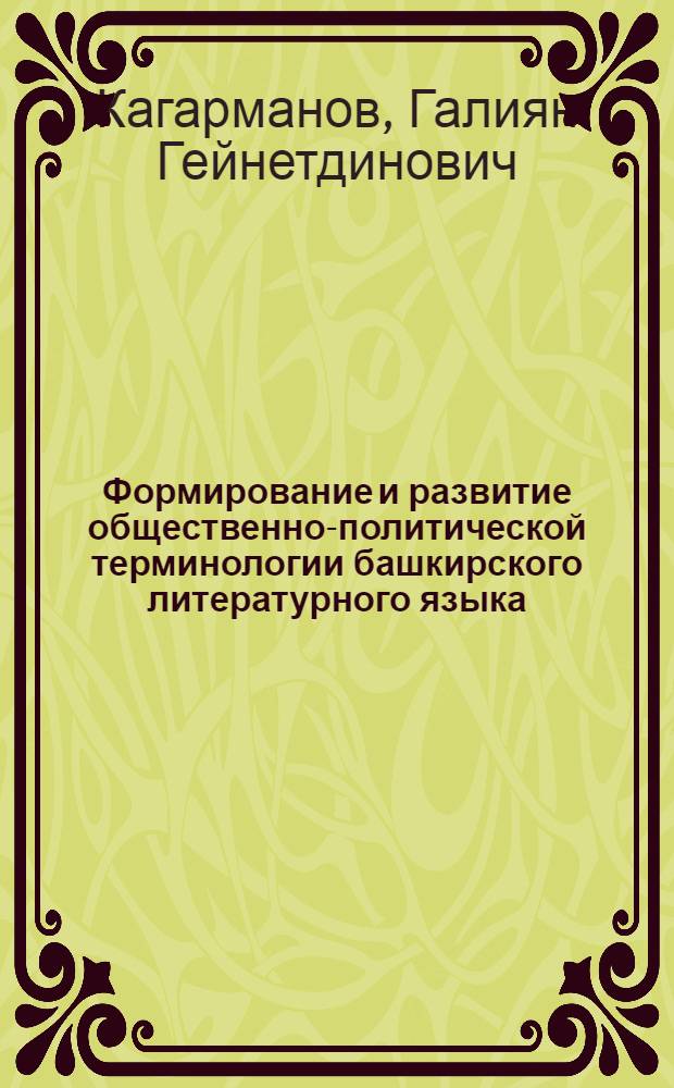 Формирование и развитие общественно-политической терминологии башкирского литературного языка : Автореф. дис. на соиск. учен. степ. канд. филол. наук : (10.02.06)