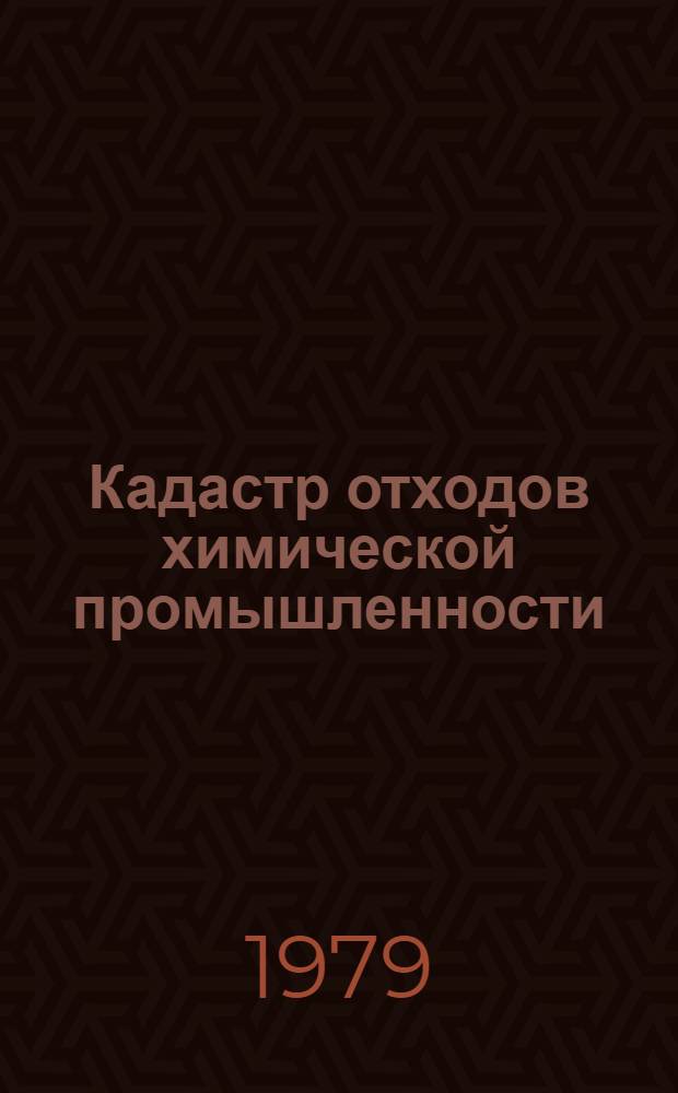 Кадастр отходов химической промышленности
