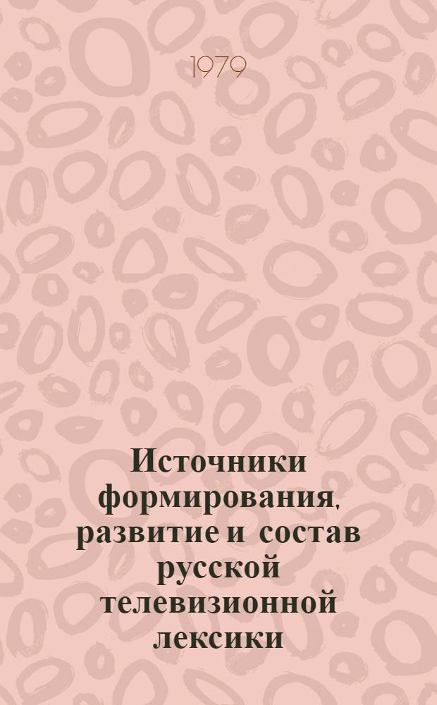 Источники формирования, развитие и состав русской телевизионной лексики : Автореф. дис. на соиск. учен. степ. канд. филос. наук : (10.02.01)