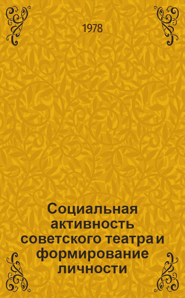 Социальная активность советского театра и формирование личности : Автореф. дис. на соиск. учен. степени канд. искусствоведения : (17.00.01)