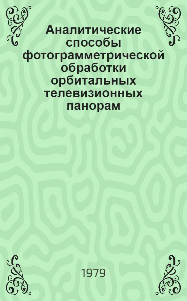Аналитические способы фотограмметрической обработки орбитальных телевизионных панорам, полученных с помощью сканирующих систем : Автореф. дис. на соиск. учен. степ. канд. техн. наук : (05.24.02)