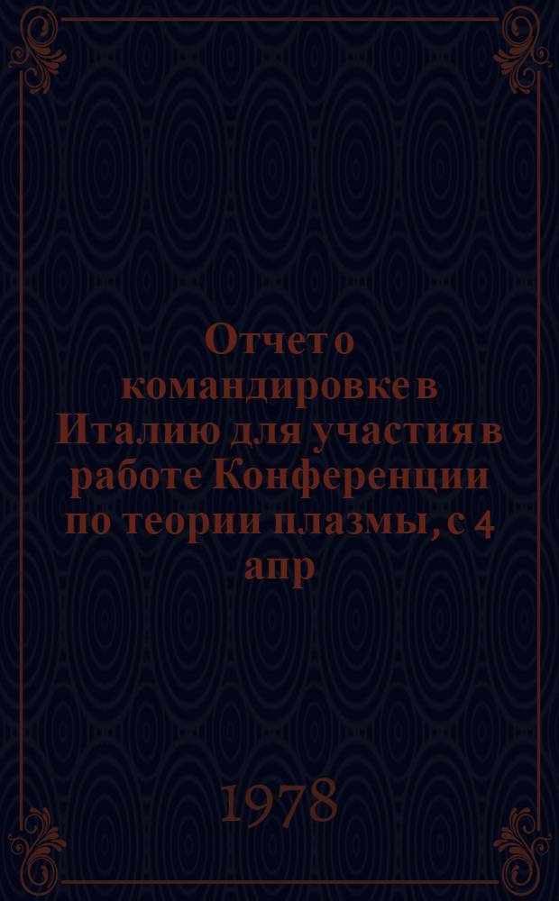 Отчет о командировке в Италию [для участия в работе Конференции по теории плазмы, с 4 апр. по 9 апр. 1977 г.]