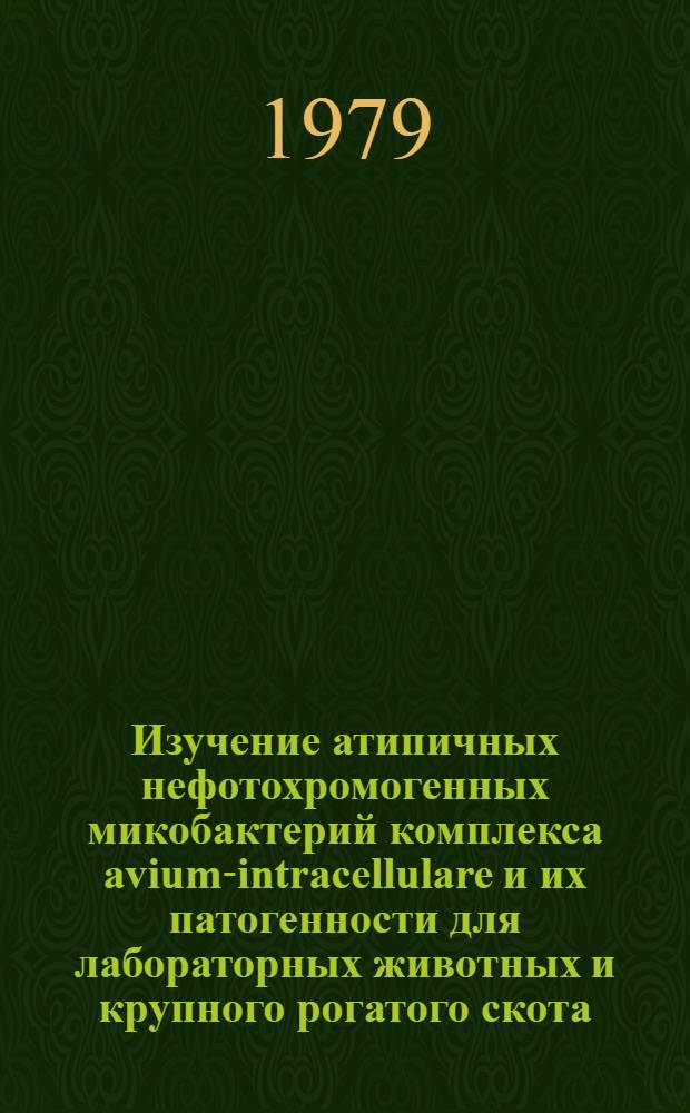 Изучение атипичных нефотохромогенных микобактерий комплекса avium-intracellulare и их патогенности для лабораторных животных и крупного рогатого скота : Автореф. дис. на соиск. учен. степ. канд. вет. наук : (16.00.03)