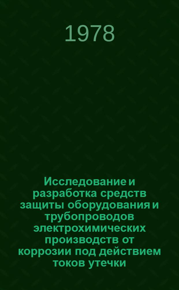 Исследование и разработка средств защиты оборудования и трубопроводов электрохимических производств от коррозии под действием токов утечки : Автореф. дис. на соиск. учен. степени канд. техн. наук : (05.17.14)