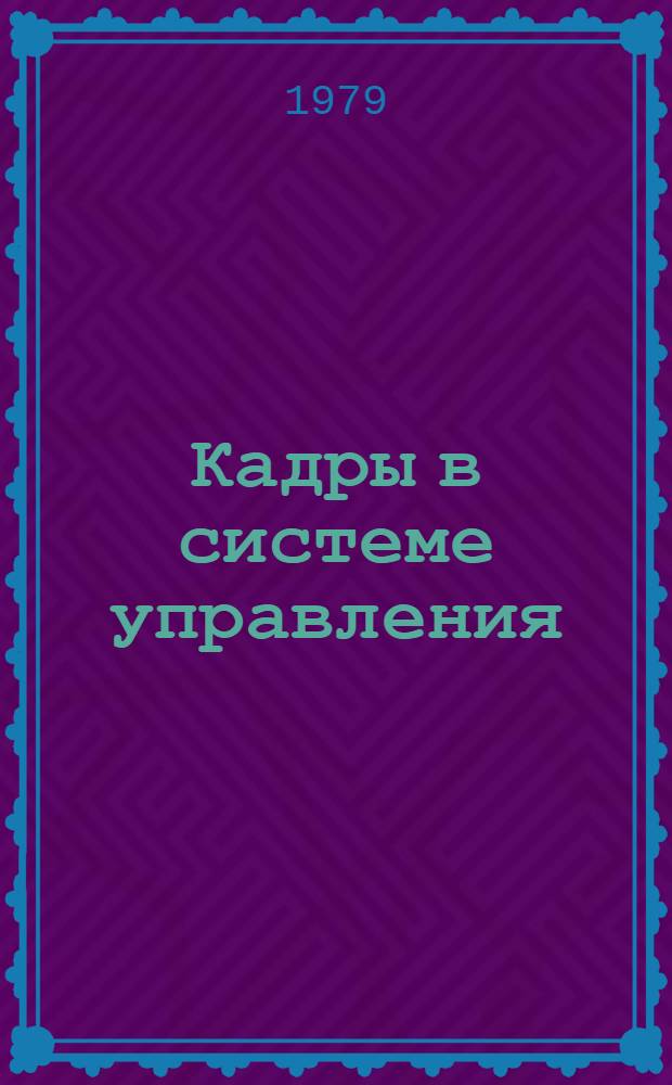 Кадры в системе управления : (По зарубеж. материалам) : Реф. сб