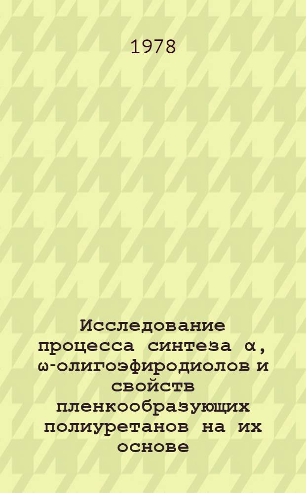 Исследование процесса синтеза α, ω-олигоэфиродиолов и свойств пленкообразующих полиуретанов на их основе : Автореф. дис. на соиск. учен. степ. канд. хим. наук : (02.00.06)