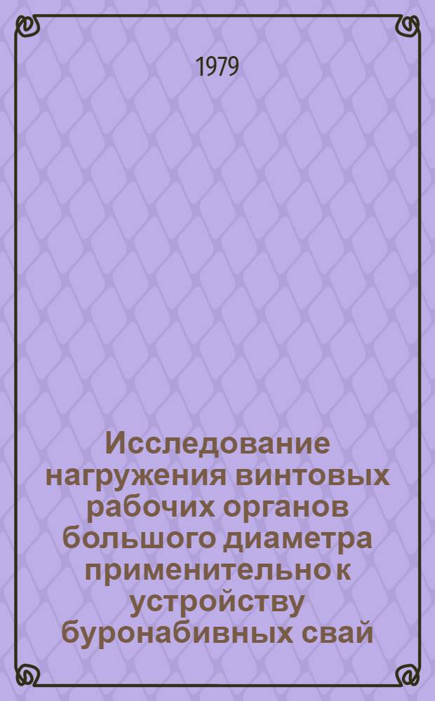 Исследование нагружения винтовых рабочих органов большого диаметра применительно к устройству буронабивных свай : Автореф. дис. на соиск. учен. степ. канд. техн. наук : (05.05.04)