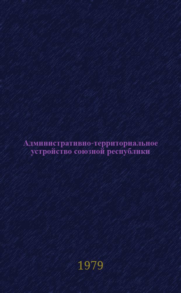 Административно-территориальное устройство союзной республики : (Конституц. вопр.) : Автореф. дис. на соиск. учен. степ. канд. юрид. наук : (12.00.02)