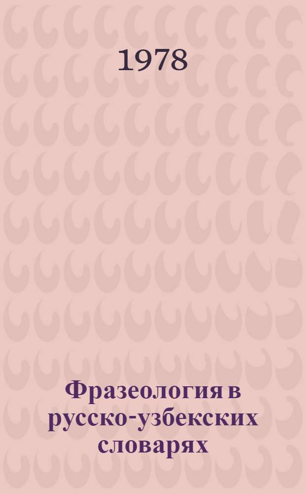 Фразеология в русско-узбекских словарях : Автореф. дис. на соиск. учен. степ. к. филол. н
