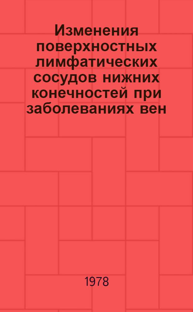 Изменения поверхностных лимфатических сосудов нижних конечностей при заболеваниях вен : Автореф. дис. на соиск. учен. степ. к. м. н