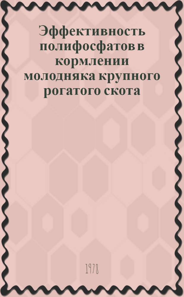 Эффективность полифосфатов в кормлении молодняка крупного рогатого скота : Автореф. дис. на соиск. учен. степени канд. с.-х. наук : (06.02.02)