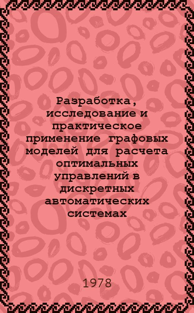 Разработка, исследование и практическое применение графовых моделей для расчета оптимальных управлений в дискретных автоматических системах : Автореф. дис. на соиск. учен. степени канд. техн. наук : (05.13.02)