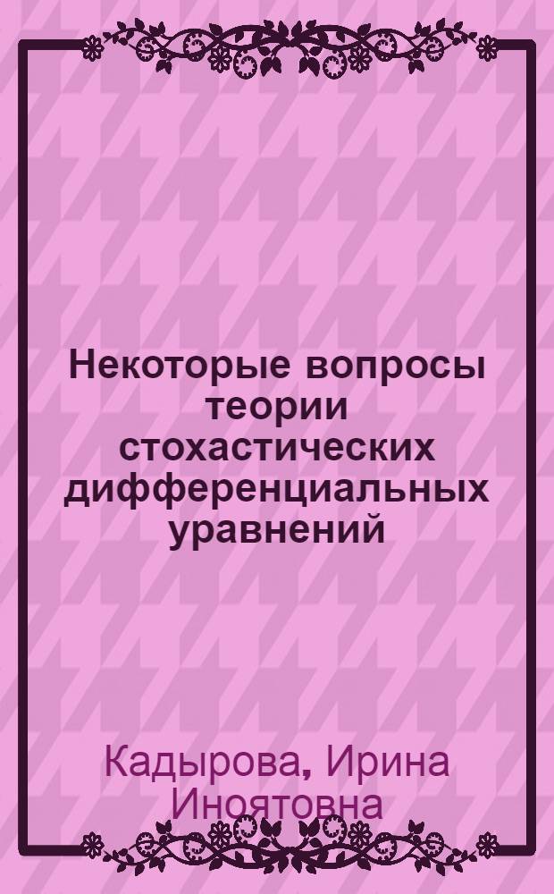 Некоторые вопросы теории стохастических дифференциальных уравнений : Автореф. дис. на соиск. учен. степ. канд. физ.-мат. наук : (01.01.06)