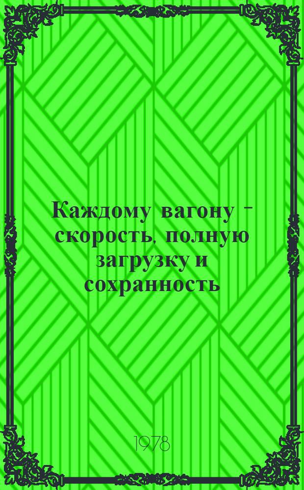Каждому вагону - скорость, полную загрузку и сохранность