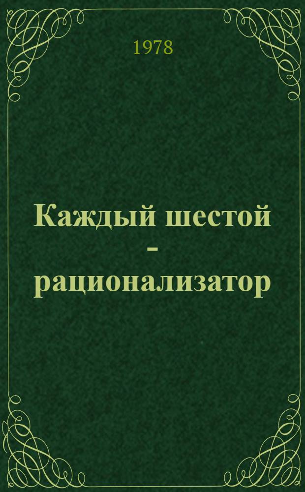 Каждый шестой - рационализатор : (Из опыта работы коллектива Белокалитвинского металлург. з-да)