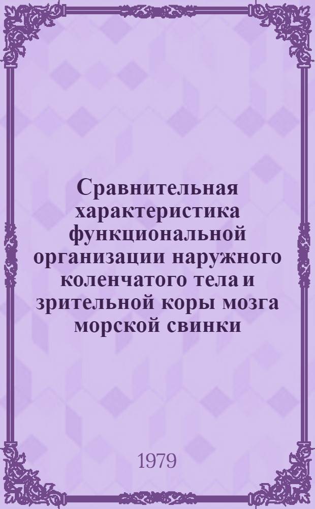 Сравнительная характеристика функциональной организации наружного коленчатого тела и зрительной коры мозга морской свинки : Автореф. дис. на соиск. учен. степ. канд. биол. наук : (03.00.13)