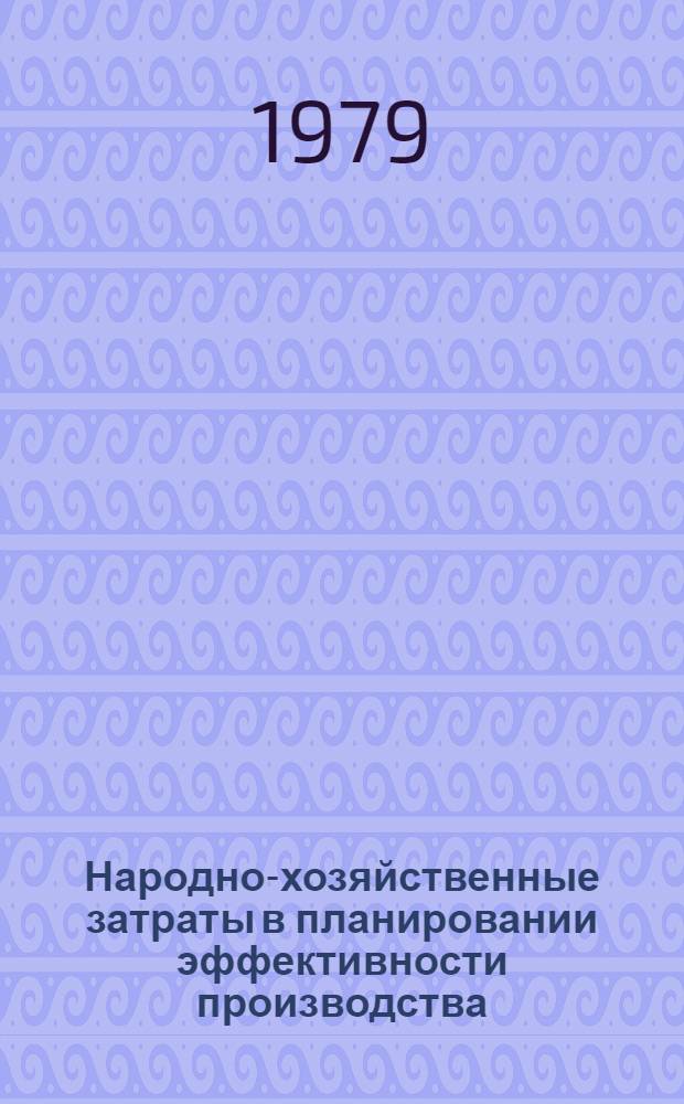 Народно-хозяйственные затраты в планировании эффективности производства