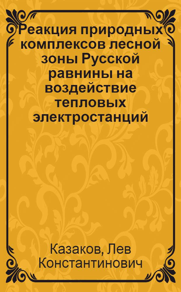 Реакция природных комплексов лесной зоны Русской равнины на воздействие тепловых электростанций : Автореф. дис. на соиск. учен. степ. канд. геогр. наук : (11.00.11)