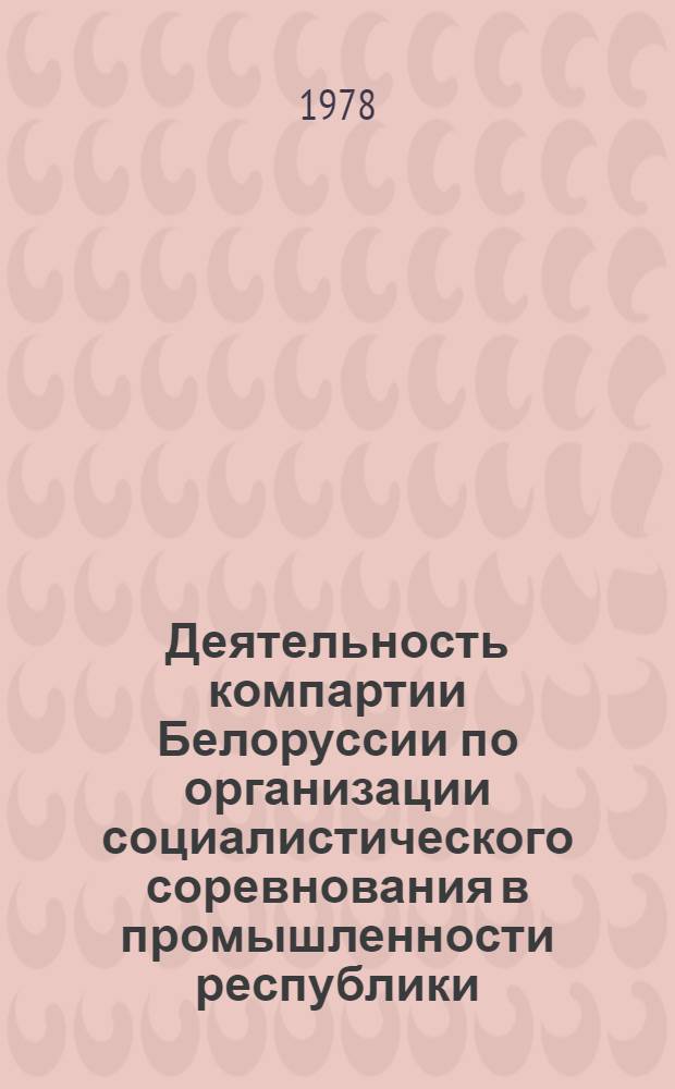 Деятельность компартии Белоруссии по организации социалистического соревнования в промышленности республики (1951-1955 гг.) : Автореф. дис. на соиск. учен. степени канд. ист. наук : (07.00.01)
