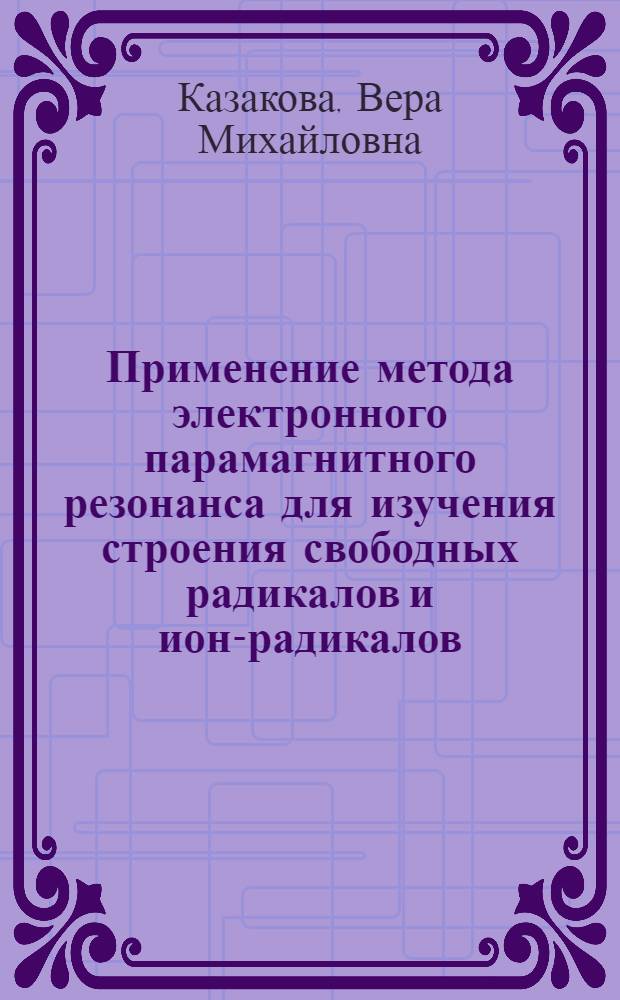 Применение метода электронного парамагнитного резонанса для изучения строения свободных радикалов и ион-радикалов : Метод. разраб