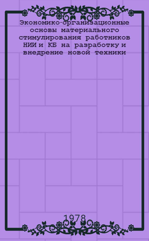 Экономико-организационные основы материального стимулирования работников НИИ и КБ на разработку и внедрение новой техники : (На прим. электротехн. пром-сти) : Автореф. дис. на соиск. учен. степ. канд. экон. наук : (08.00.05)
