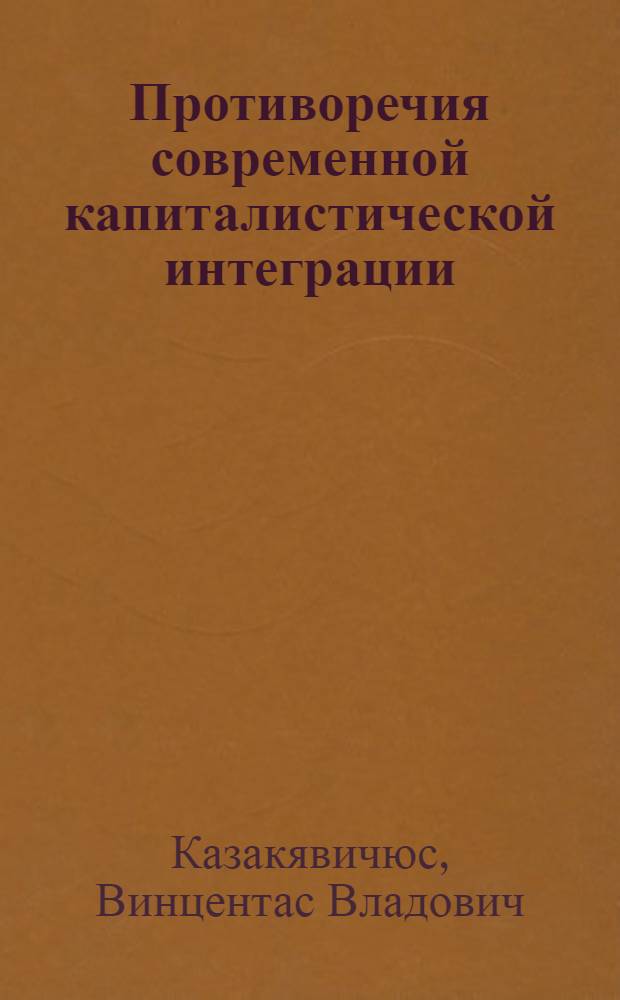 Противоречия современной капиталистической интеграции : (На прим. участия Великобритании в западно-европейском "Общем рынке") : Автореф. дис. на соиск. учен. степ. канд. экон. наук : (08.00.01)