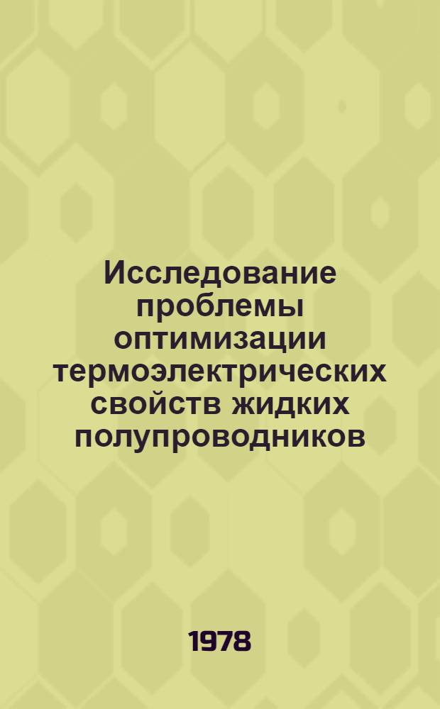 Исследование проблемы оптимизации термоэлектрических свойств жидких полупроводников : Автореф. дис. на соиск. учен. степени д-ра техн. наук : (01.04.14)